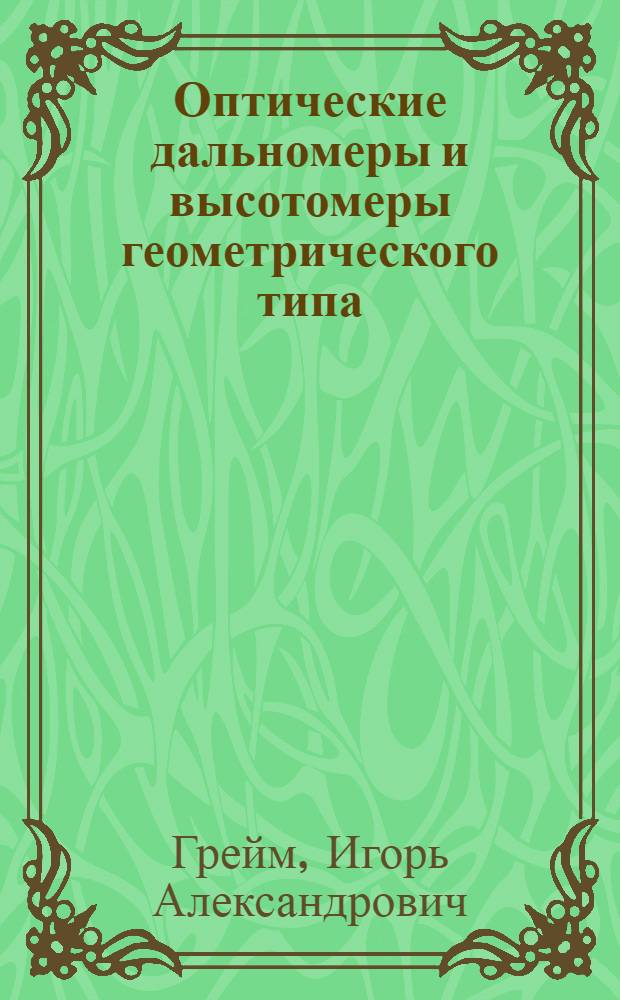 Оптические дальномеры и высотомеры геометрического типа