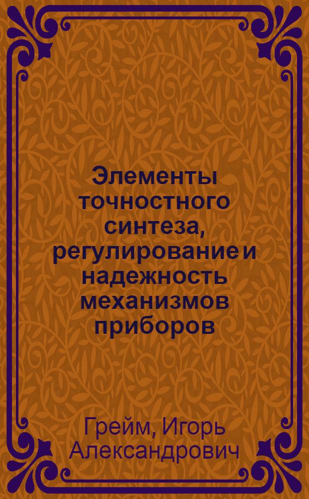 Элементы точностного синтеза, регулирование и надежность механизмов приборов : Учеб. пособие