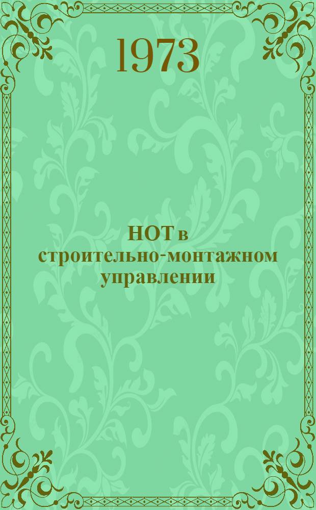 НОТ в строительно-монтажном управлении