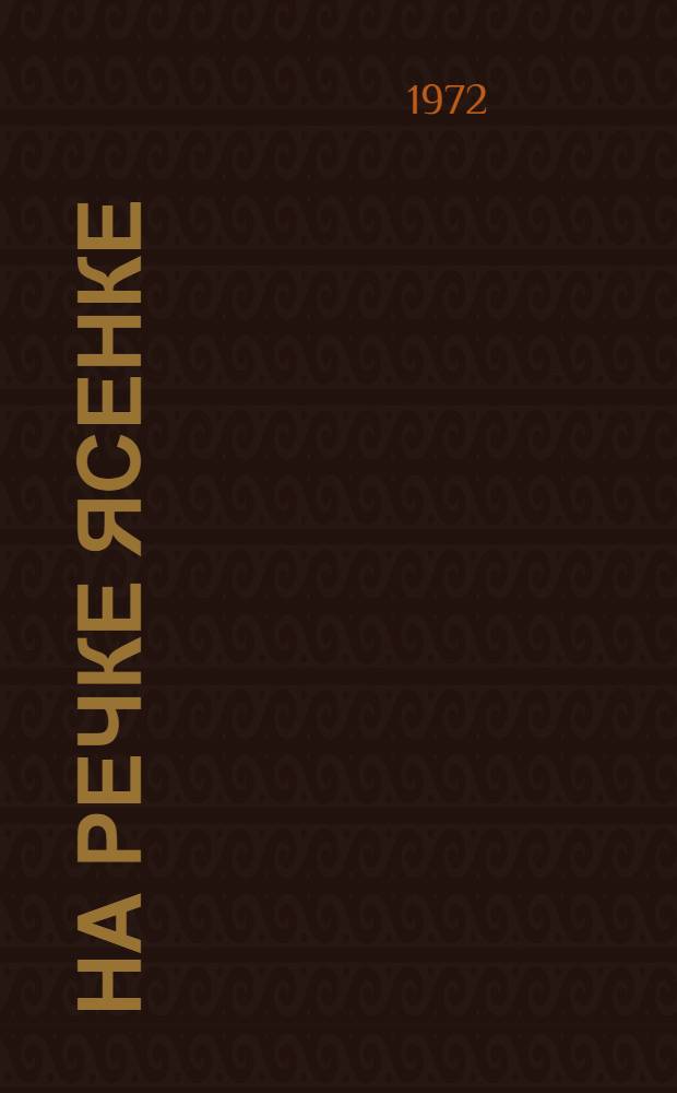 На речке Ясенке : Для детей