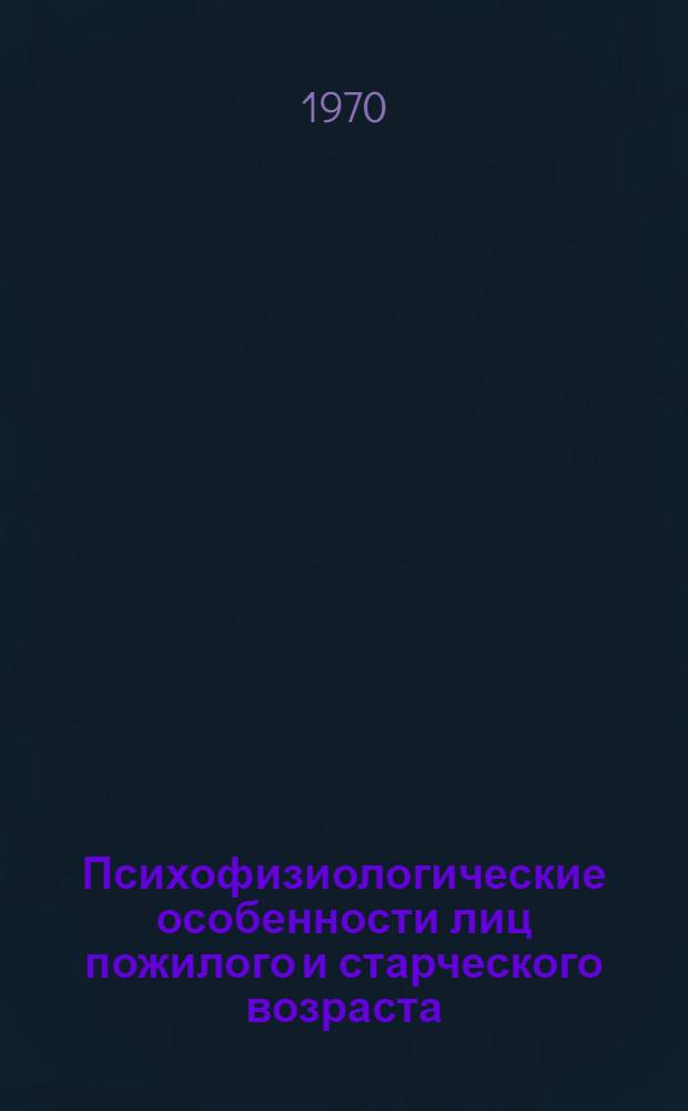 Психофизиологические особенности лиц пожилого и старческого возраста : (Клинико-эксперим. исследование) : Автореф. дис. на соискание учен. степени канд. мед. наук : (14.762)