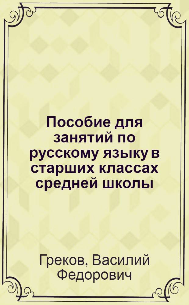 Пособие для занятий по русскому языку в старших классах средней школы