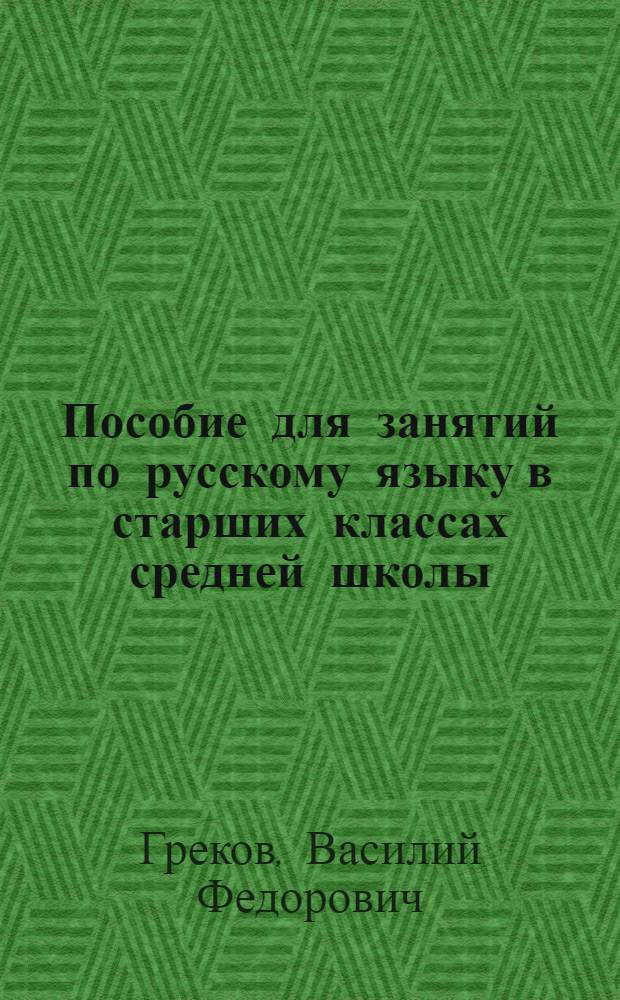 Пособие для занятий по русскому языку в старших классах средней школы
