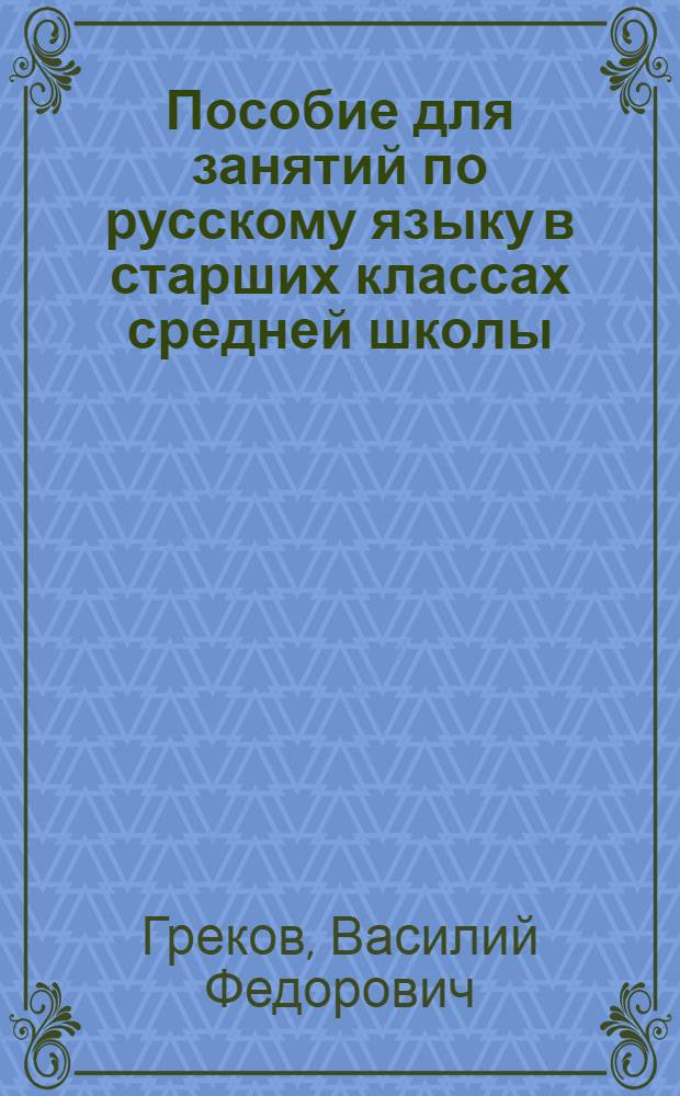 Пособие для занятий по русскому языку в старших классах средней школы