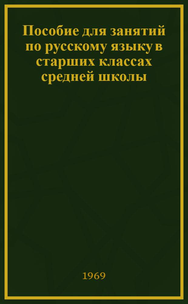 Пособие для занятий по русскому языку в старших классах средней школы