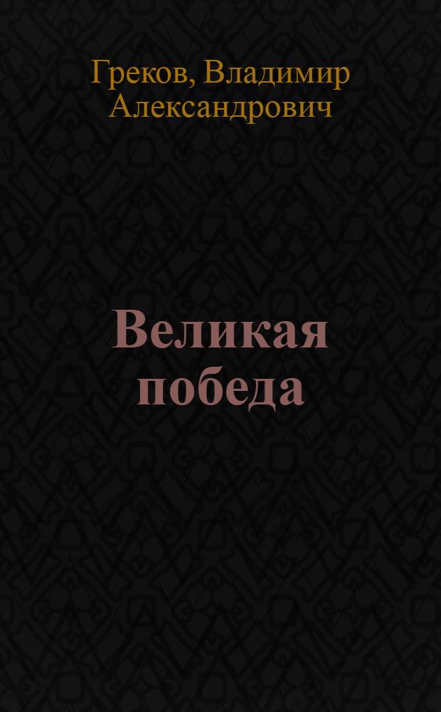 Великая победа