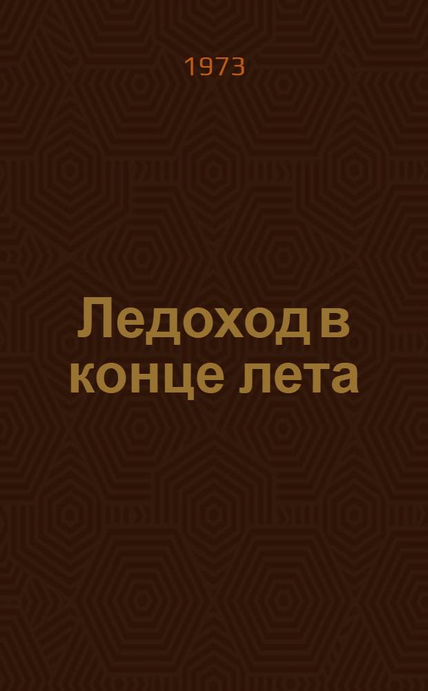 Ледоход в конце лета : Повесть