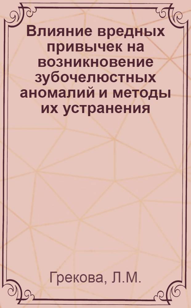 Влияние вредных привычек на возникновение зубочелюстных аномалий и методы их устранения : Автореф. дис. на соискание учен. степени канд. мед. наук : (14.771)