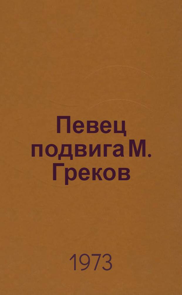 Певец подвига М. Греков