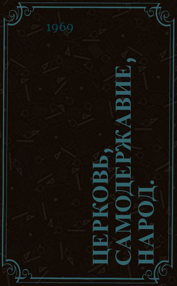 Церковь, самодержавие, народ. (2-я половина XIX - начало XX в.)