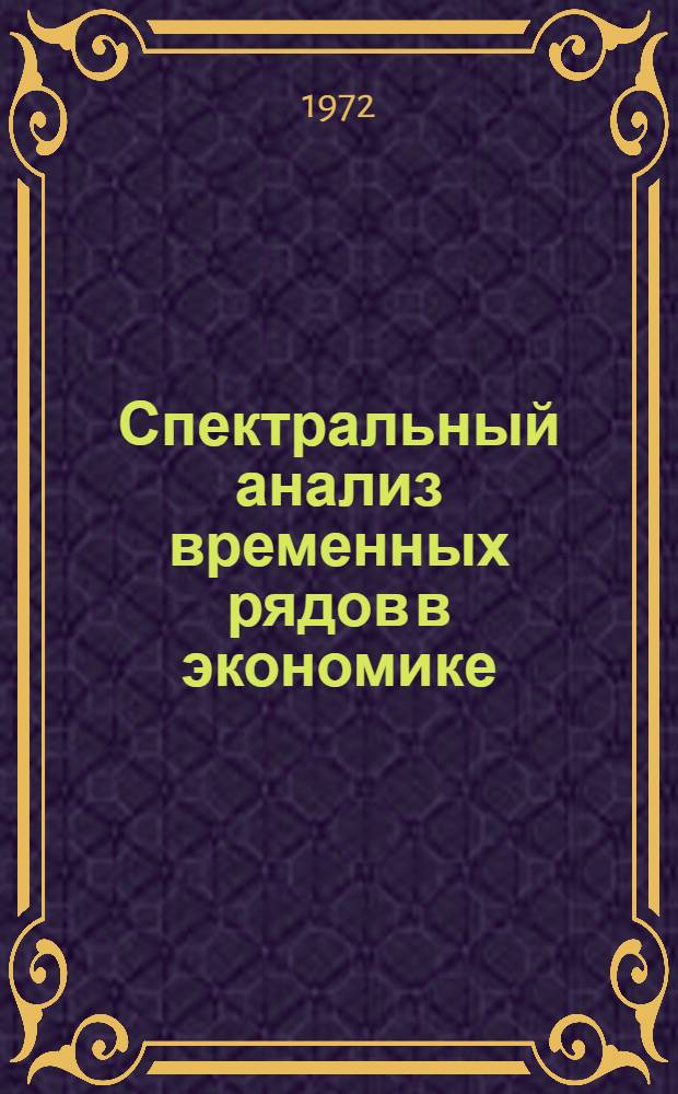 Спектральный анализ временных рядов в экономике