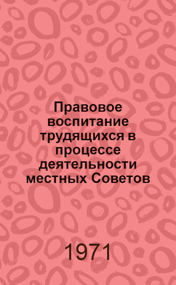 Правовое воспитание трудящихся в процессе деятельности местных Советов