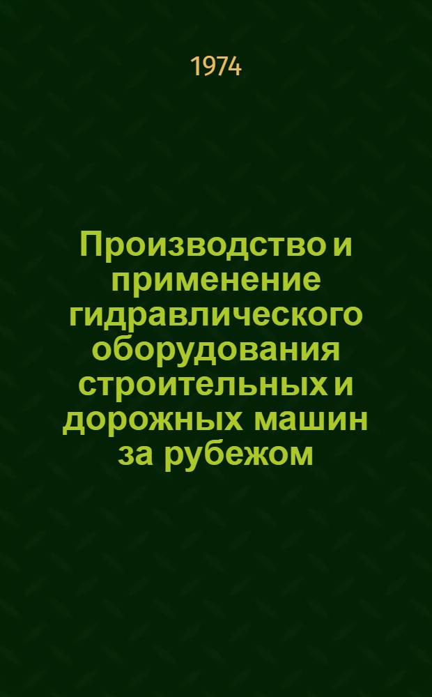 Производство и применение гидравлического оборудования строительных и дорожных машин за рубежом : Обзор