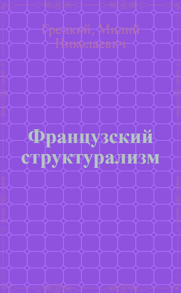 Французский структурализм
