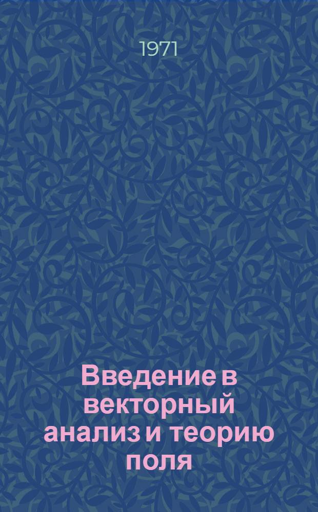 Введение в векторный анализ и теорию поля