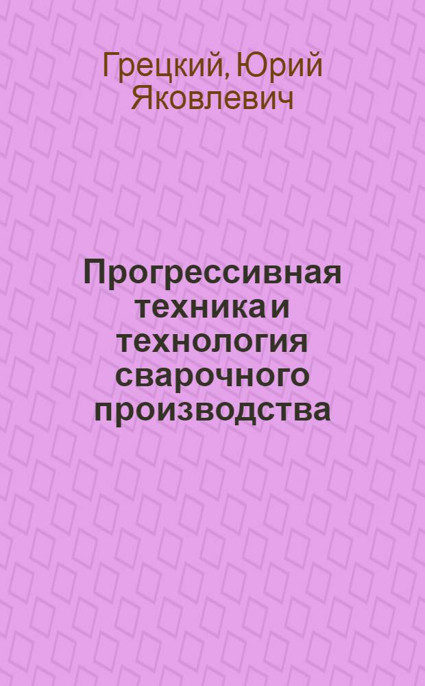 Прогрессивная техника и технология сварочного производства