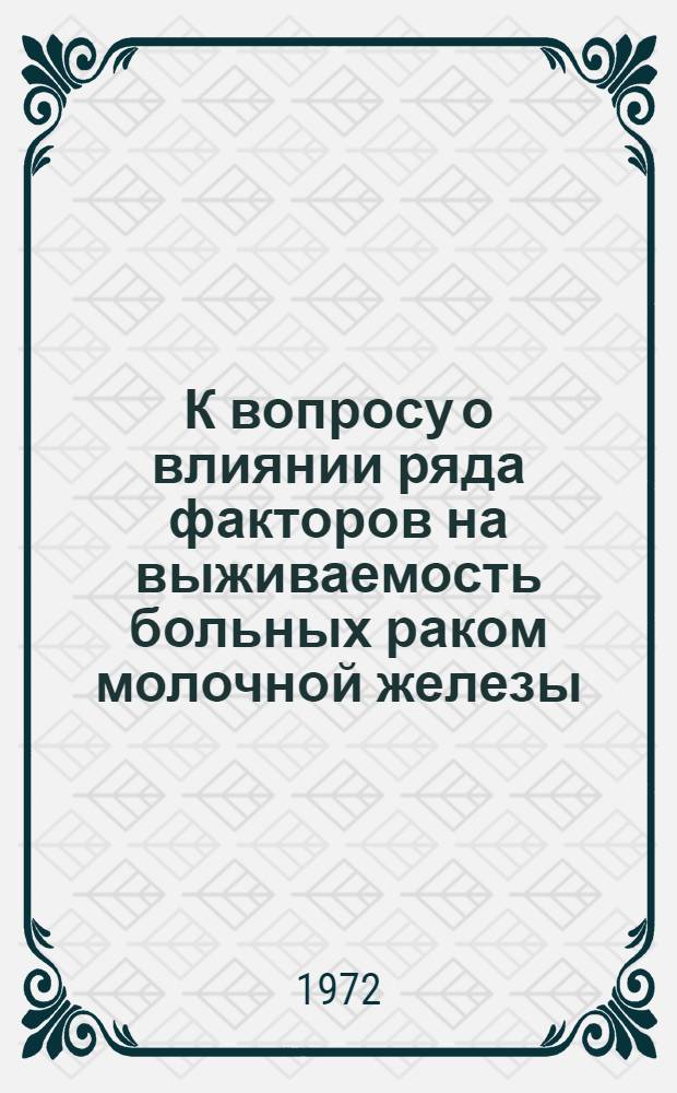 К вопросу о влиянии ряда факторов на выживаемость больных раком молочной железы : Автореф. дис. на соиск. учен. степени канд. мед. наук : (00.14)