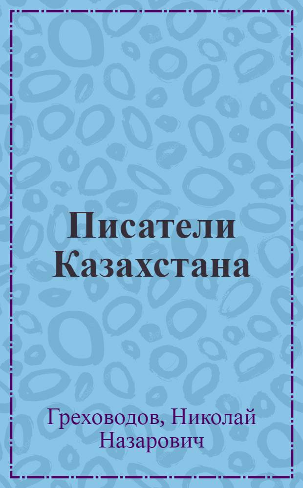 Писатели Казахстана : Биогр. справочник