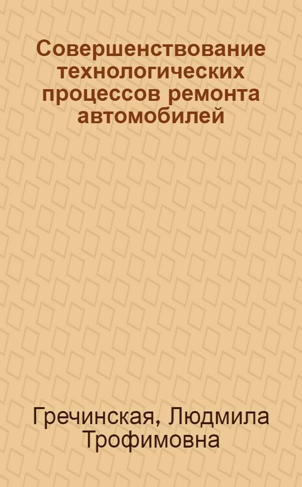 Совершенствование технологических процессов ремонта автомобилей