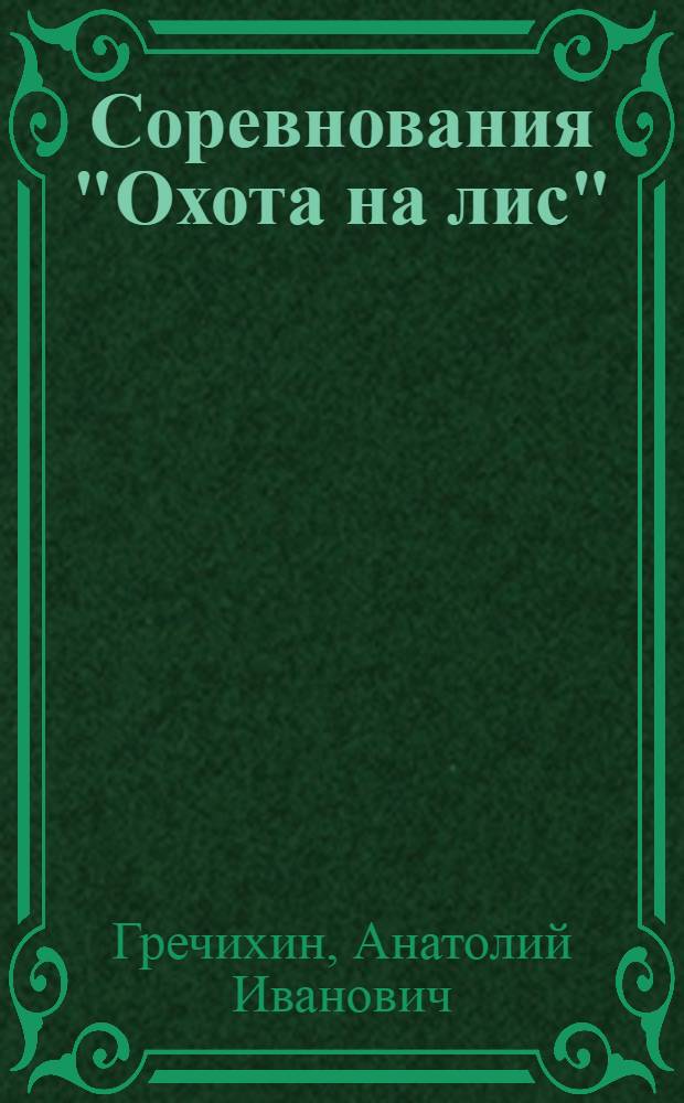 Соревнования "Охота на лис"