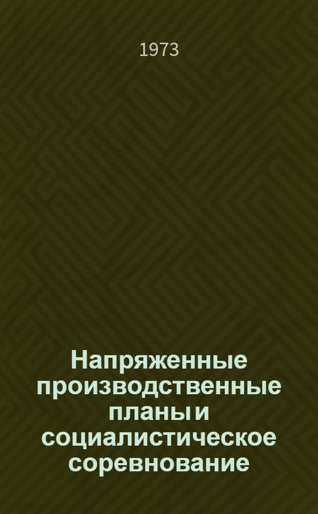 Напряженные производственные планы и социалистическое соревнование