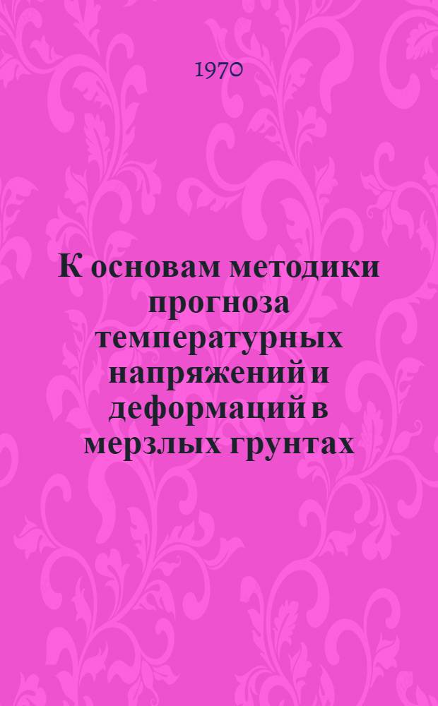 К основам методики прогноза температурных напряжений и деформаций в мерзлых грунтах