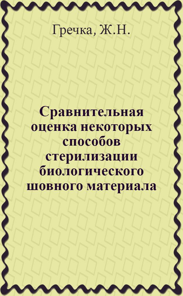 Сравнительная оценка некоторых способов стерилизации биологического шовного материала : Автореф. дис. на соискание учен. степени канд. мед. наук : (757)