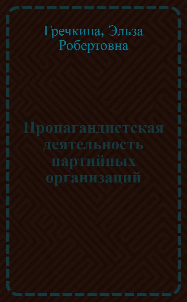 Пропагандистская деятельность партийных организаций