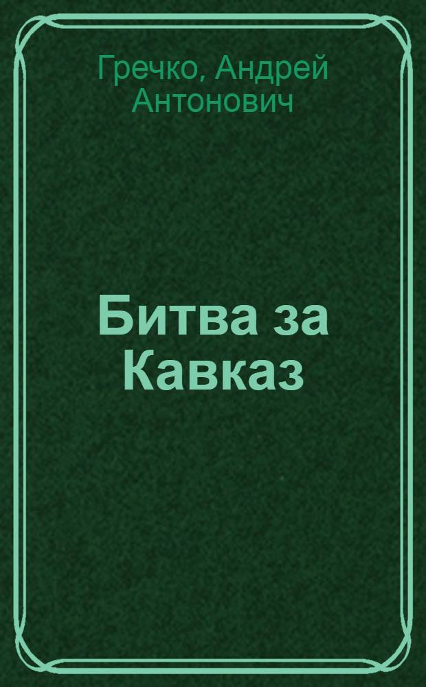 Битва за Кавказ