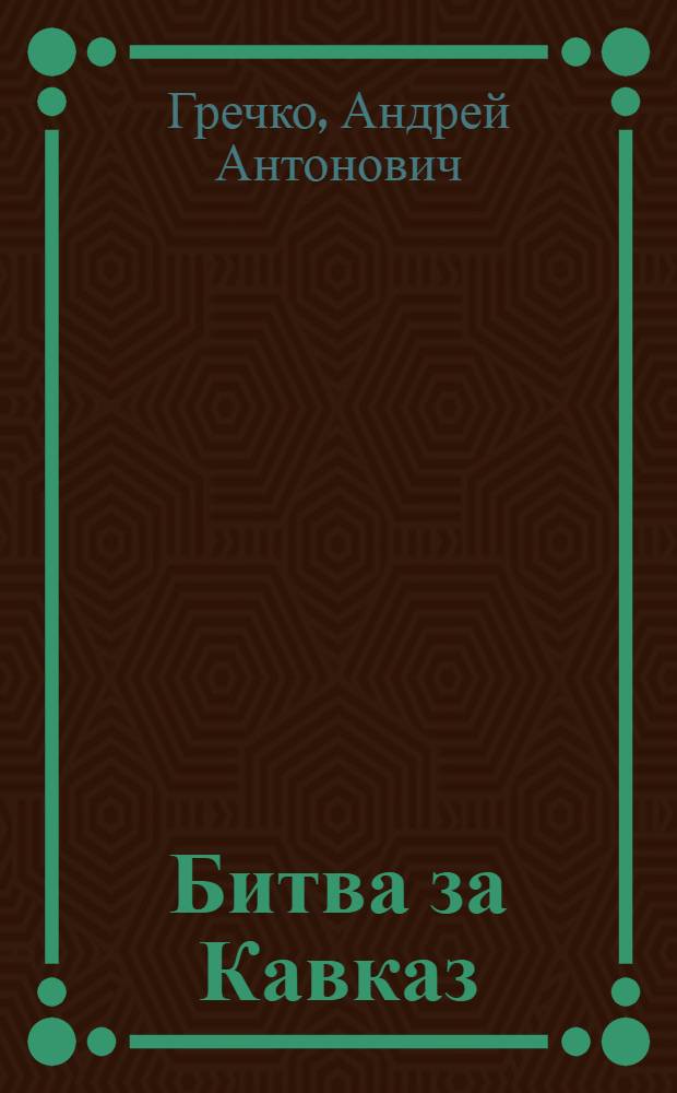 Битва за Кавказ