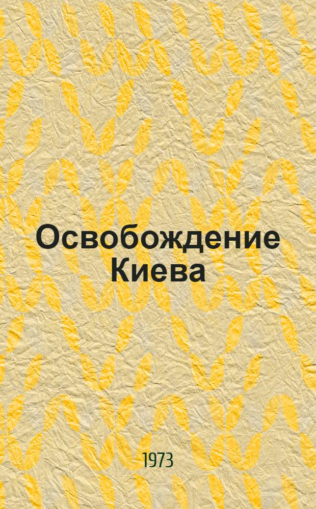 Освобождение Киева : Краткий воен.-ист. очерк