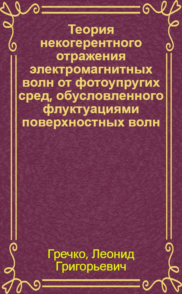 Теория некогерентного отражения электромагнитных волн от фотоупругих сред, обусловленного флуктуациями поверхностных волн