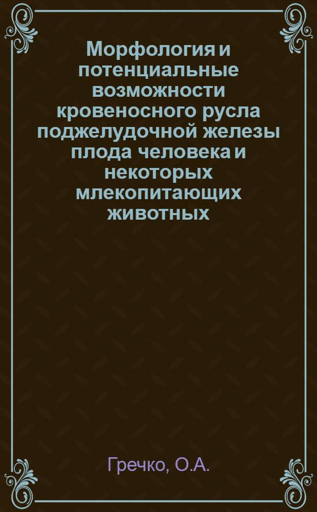 Морфология и потенциальные возможности кровеносного русла поджелудочной железы плода человека и некоторых млекопитающих животных (кошка) : (Эксперим.-морфол. исследование) : Автореф. дис. на соискание учен. степени канд. мед. наук : (751)