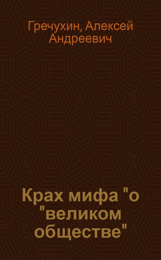 Крах мифа "о "великом обществе"