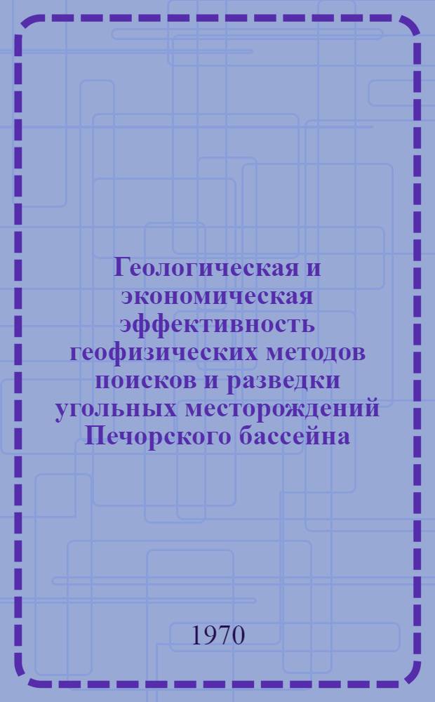 Геологическая и экономическая эффективность геофизических методов поисков и разведки угольных месторождений Печорского бассейна