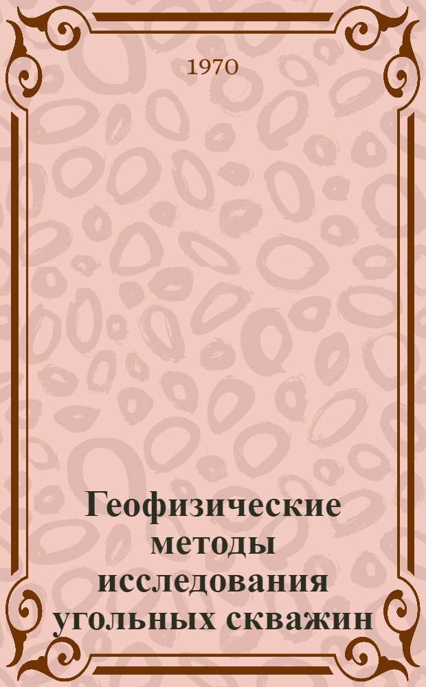 Геофизические методы исследования угольных скважин
