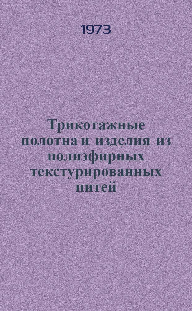 Трикотажные полотна и изделия из полиэфирных текстурированных нитей : Обзор