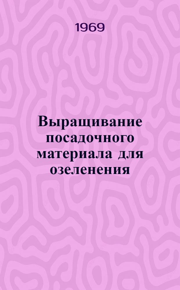 Выращивание посадочного материала для озеленения