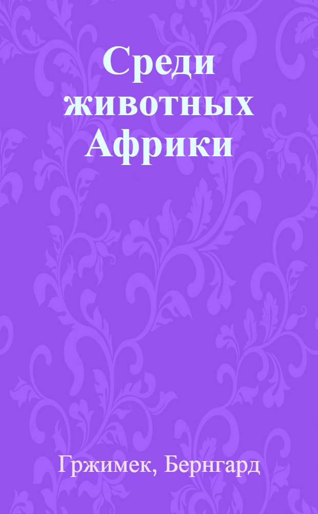 Среди животных Африки : Пер. с нем