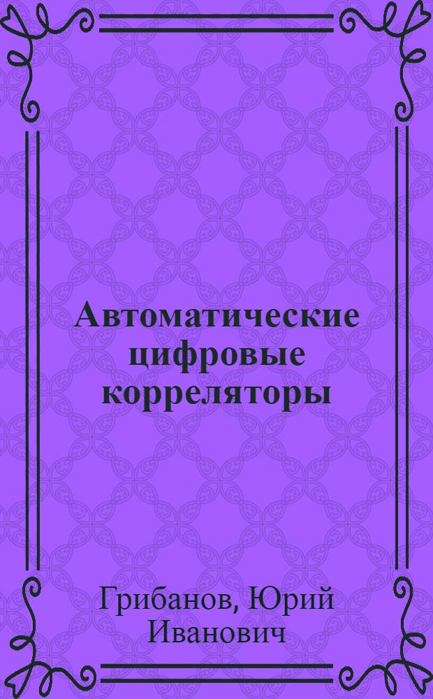 Автоматические цифровые корреляторы