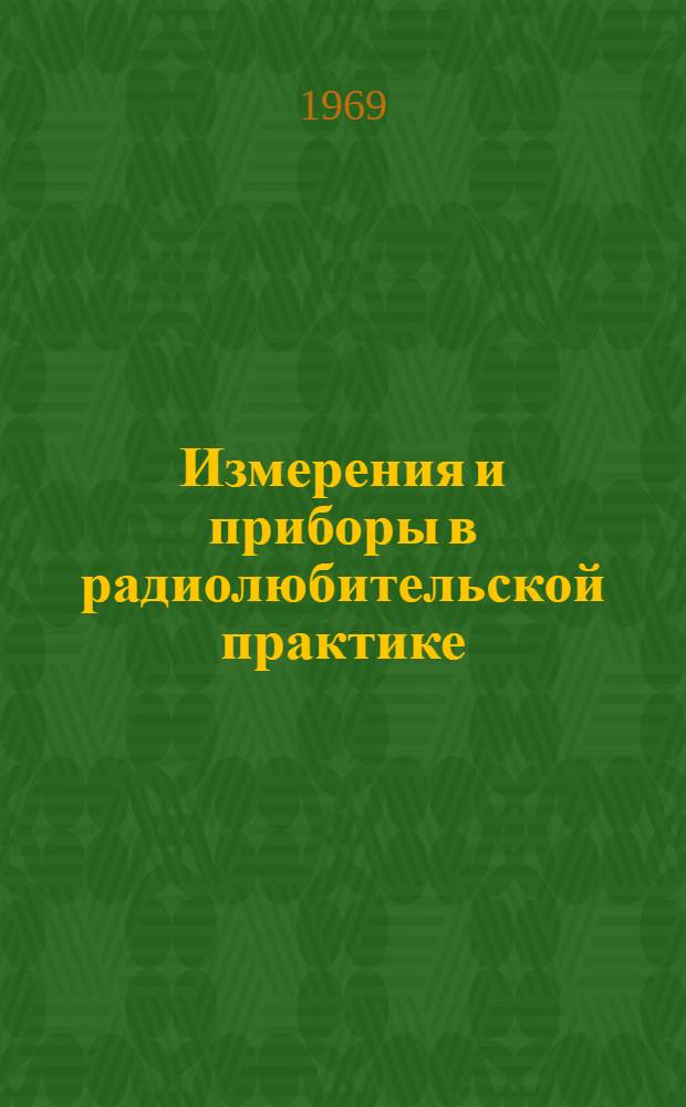 Измерения и приборы в радиолюбительской практике
