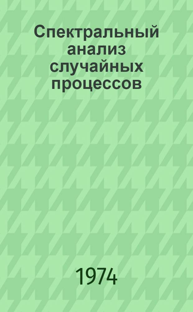 Спектральный анализ случайных процессов