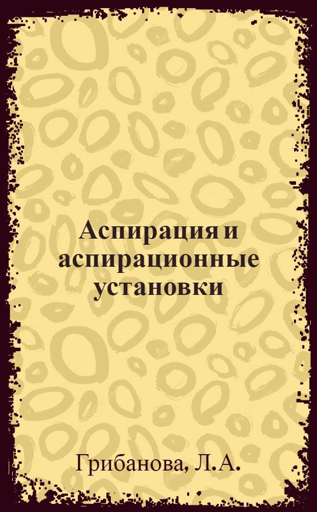 Аспирация и аспирационные установки : Библиогр. указ