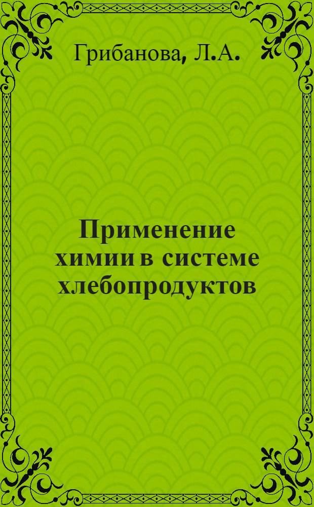 Применение химии в системе хлебопродуктов : Библиогр. указатель науч.-техн. литературы