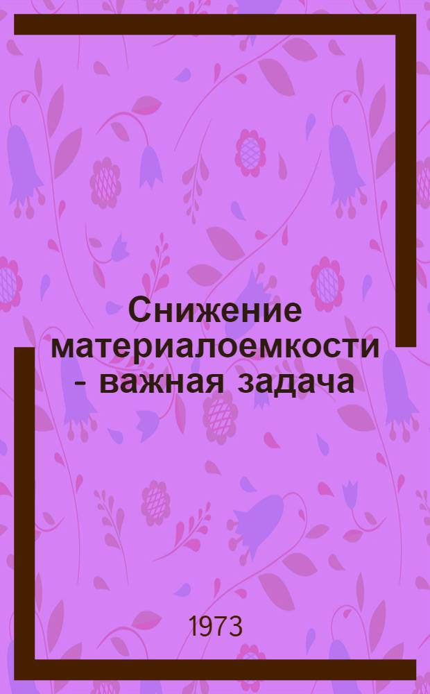 Снижение материалоемкости - важная задача