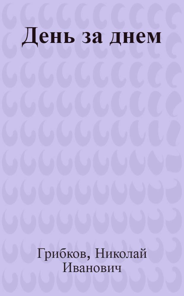 День за днем