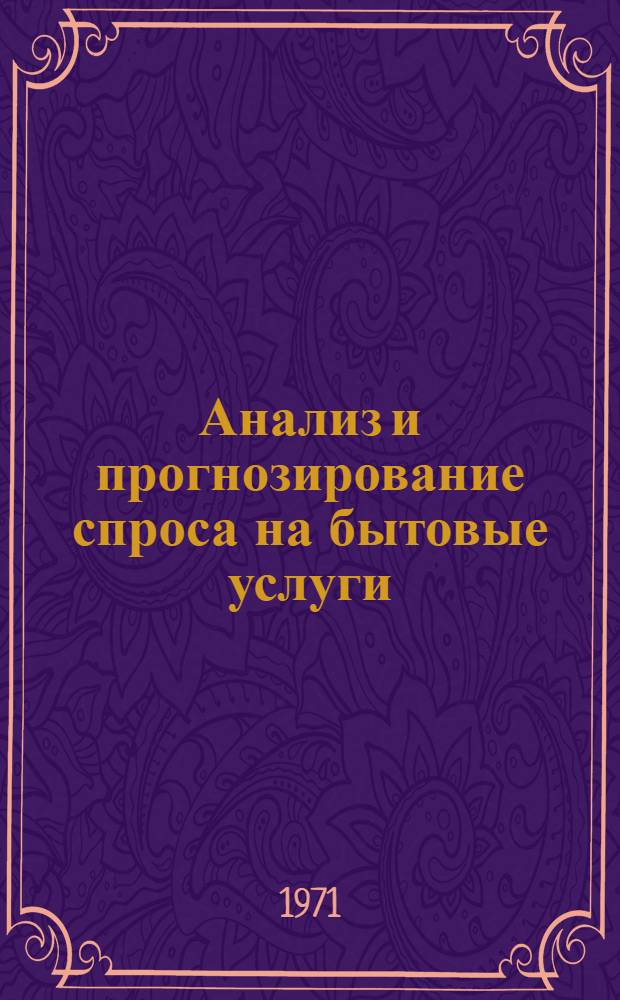 Анализ и прогнозирование спроса на бытовые услуги