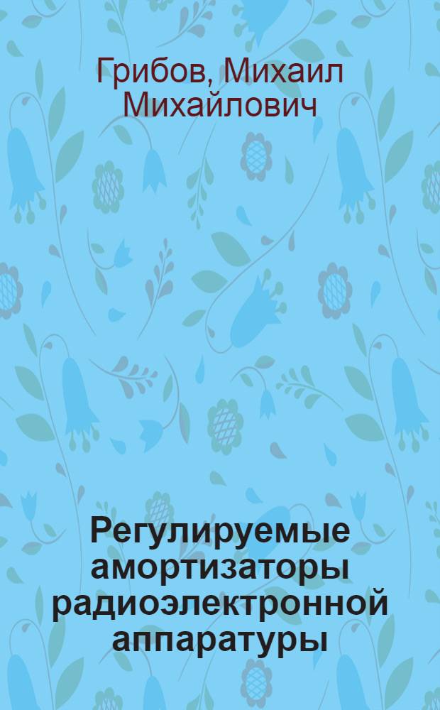 Регулируемые амортизаторы радиоэлектронной аппаратуры