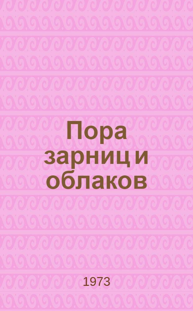 Пора зарниц и облаков : Очерки