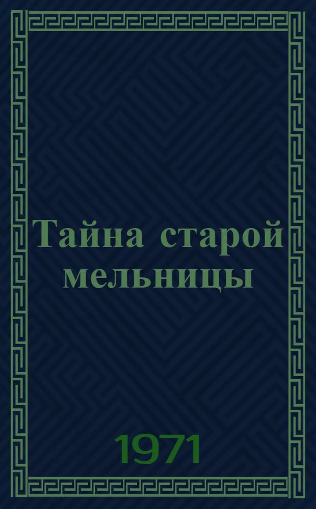 Тайна старой мельницы : Повесть
